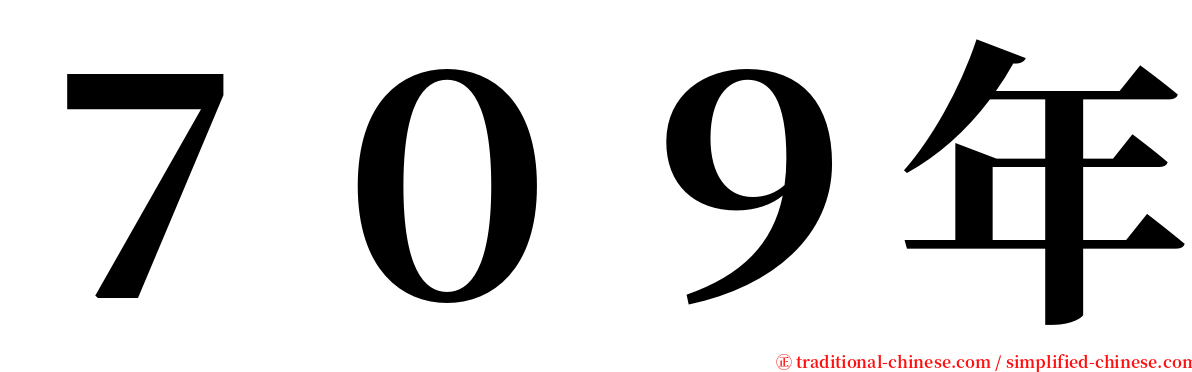 ７０９年 serif font