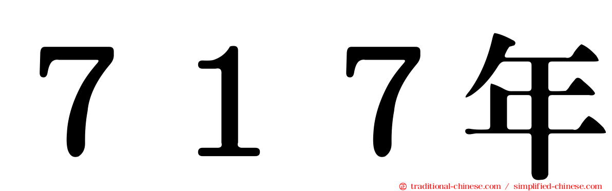 ７１７年