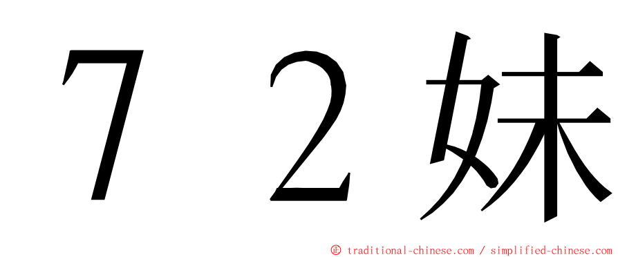 ７２妹 ming font