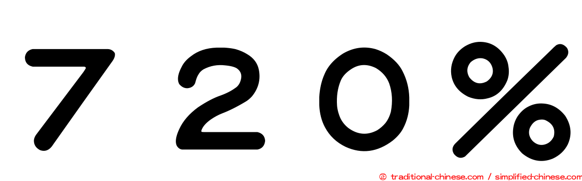 ７２０％