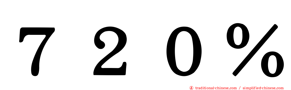 ７２０％