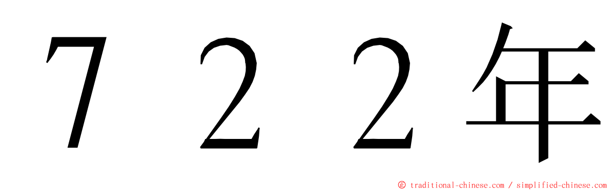 ７２２年 ming font