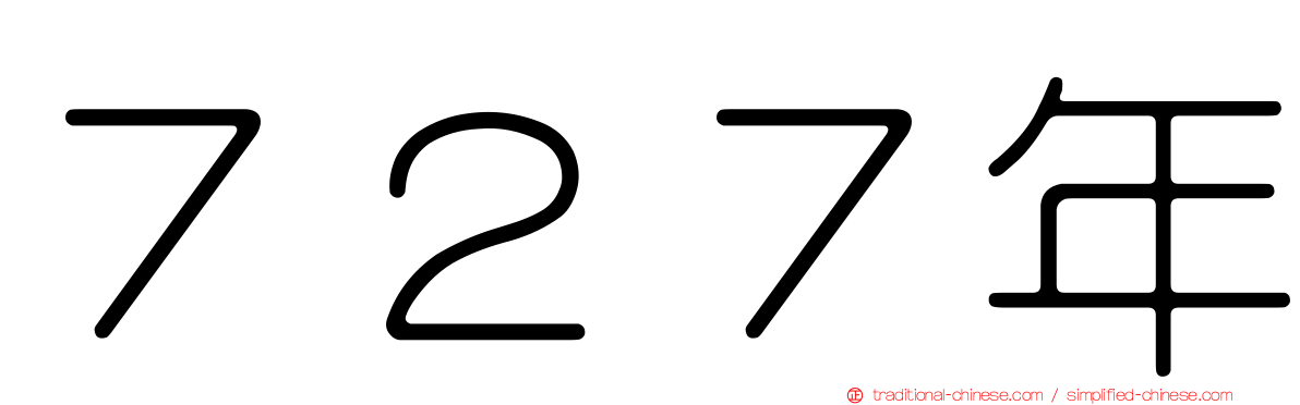 ７２７年