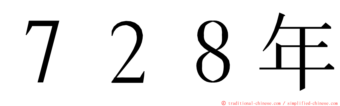 ７２８年 ming font