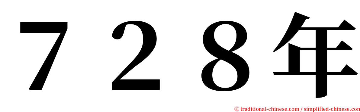 ７２８年 serif font