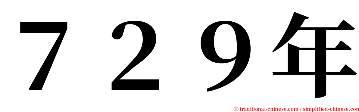 ７２９年 serif font