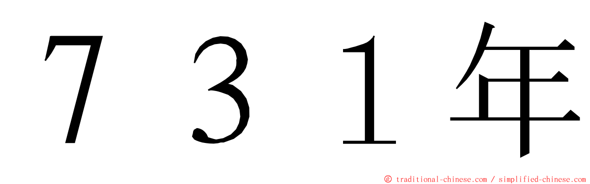 ７３１年 ming font