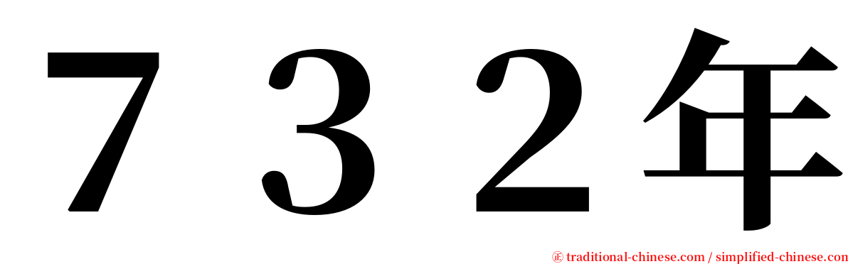 ７３２年 serif font