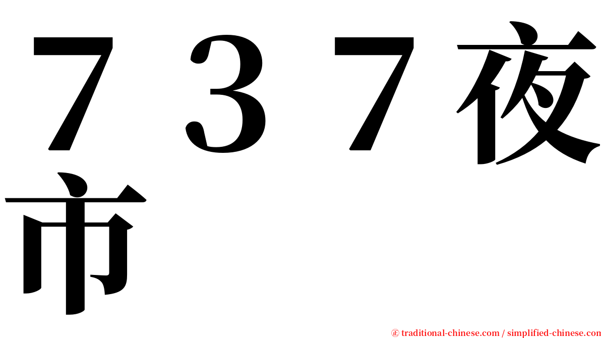 ７３７夜市 serif font