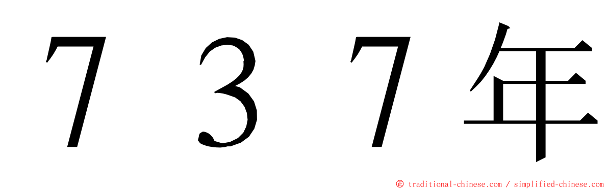 ７３７年 ming font