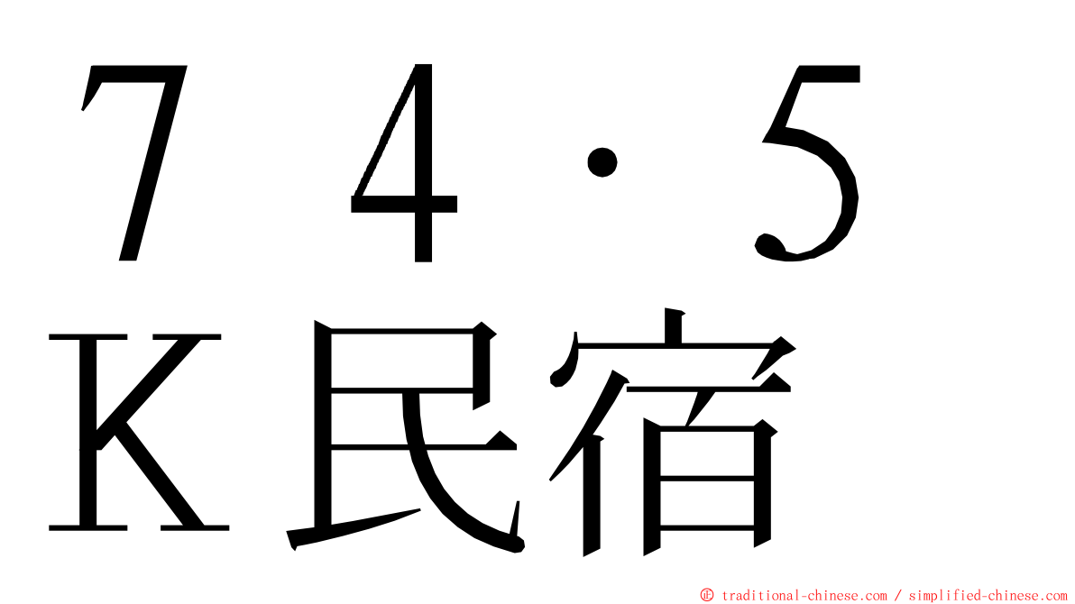 ７４‧５Ｋ民宿 ming font