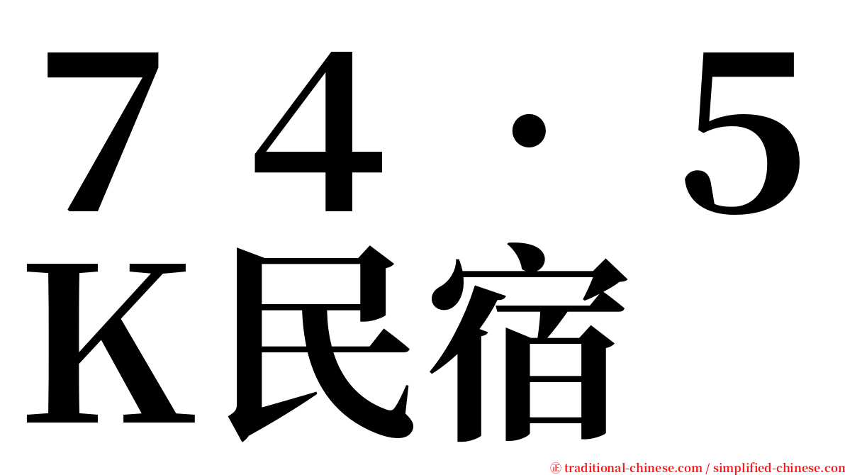 ７４‧５Ｋ民宿 serif font