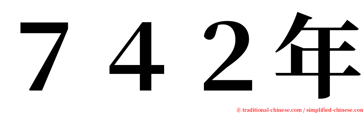 ７４２年 serif font