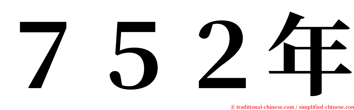 ７５２年 serif font