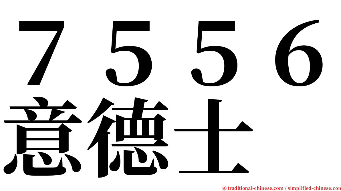 ７５５６意德士 serif font