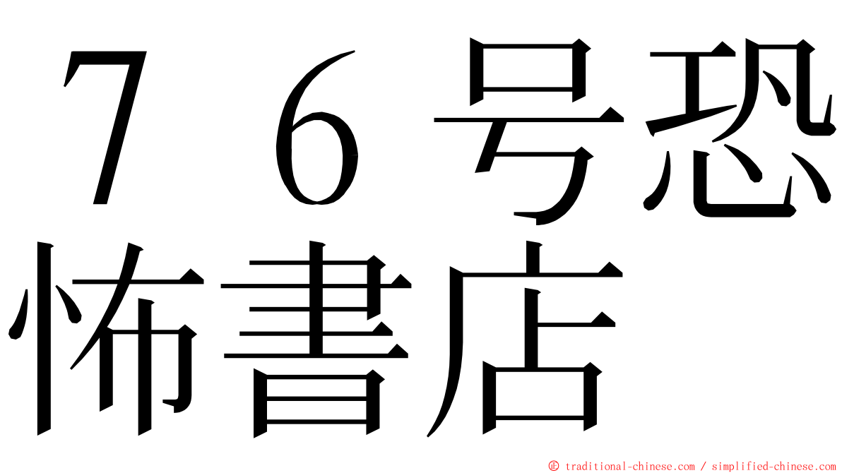 ７６号恐怖書店 ming font