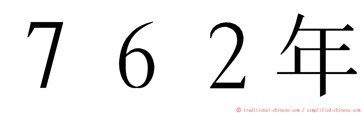 ７６２年 ming font