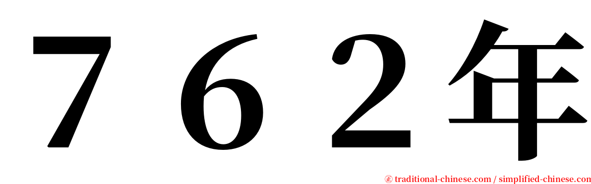 ７６２年 serif font