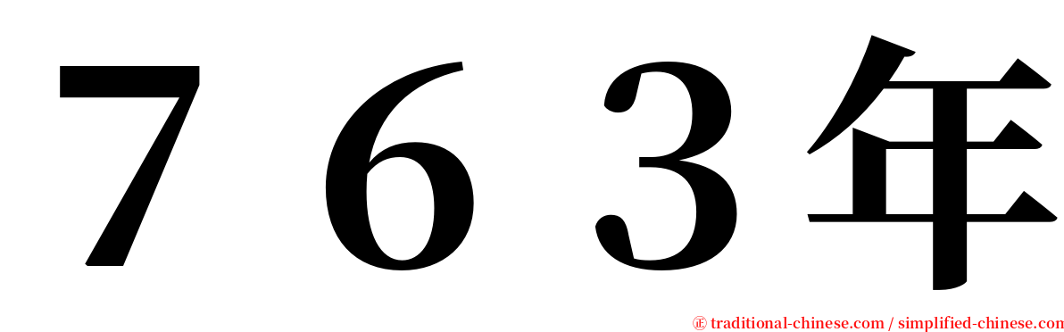 ７６３年 serif font