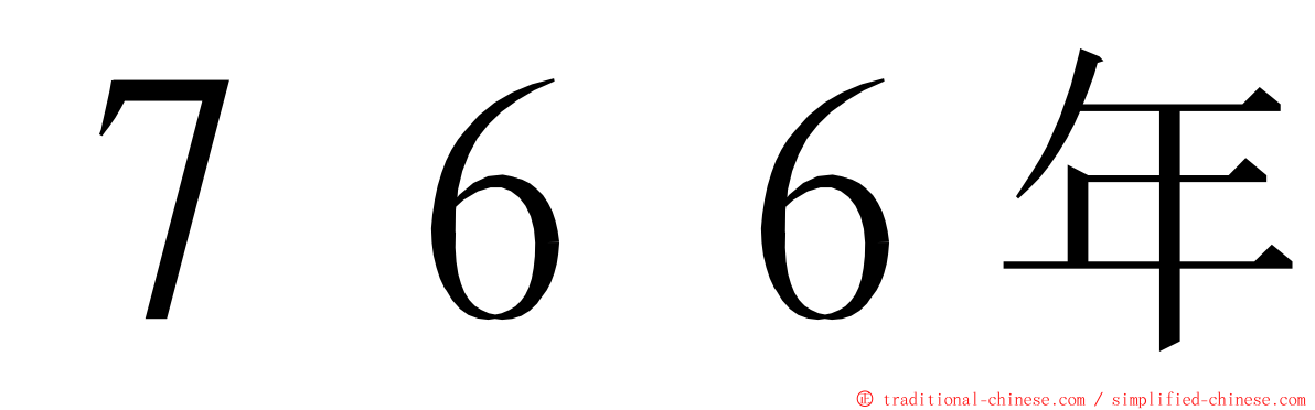 ７６６年 ming font