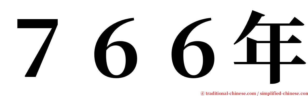 ７６６年 serif font