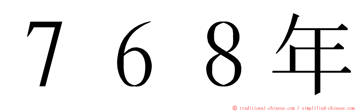 ７６８年 ming font