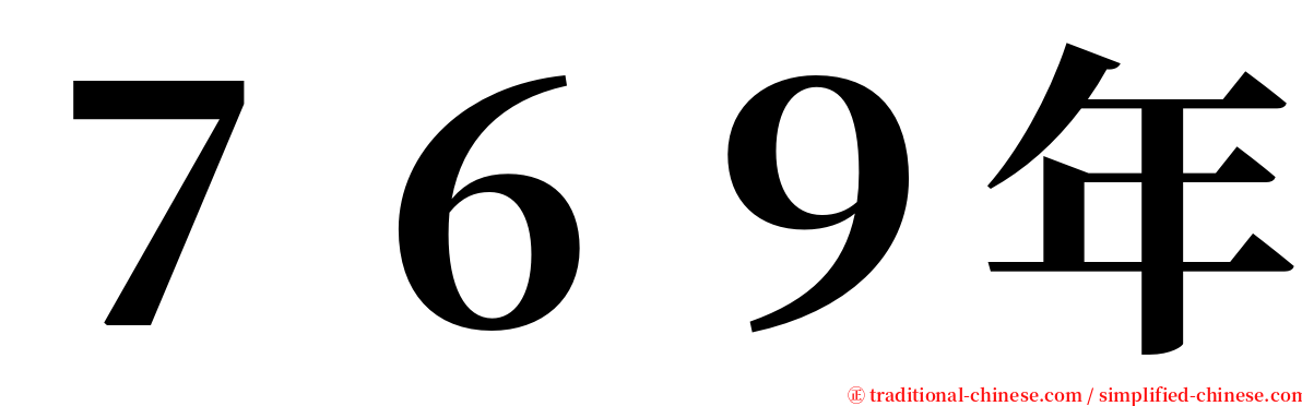 ７６９年 serif font