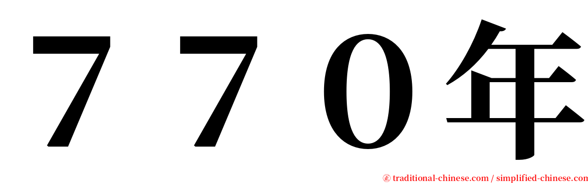 ７７０年 serif font