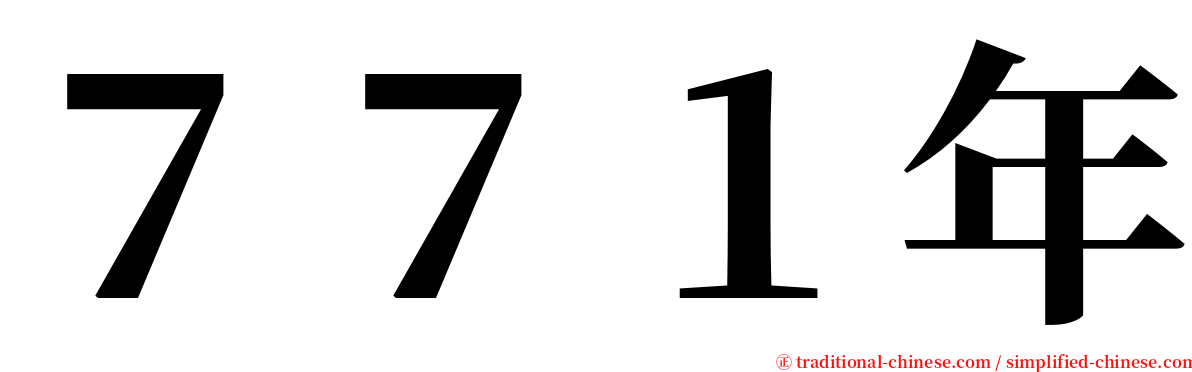 ７７１年 serif font