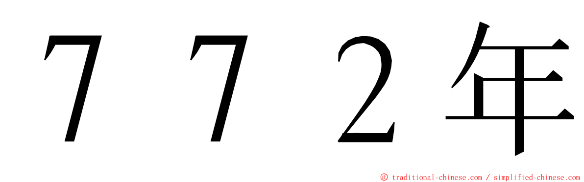 ７７２年 ming font