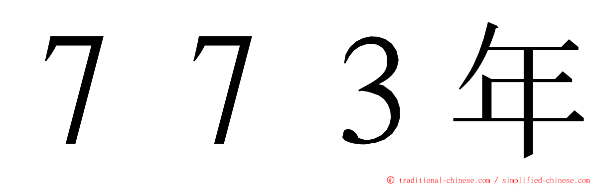 ７７３年 ming font