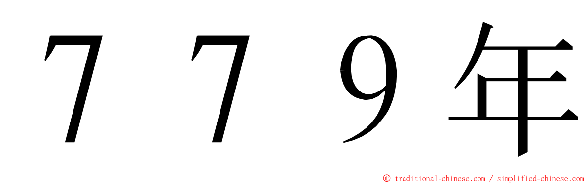 ７７９年 ming font