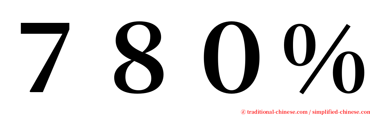 ７８０％ serif font