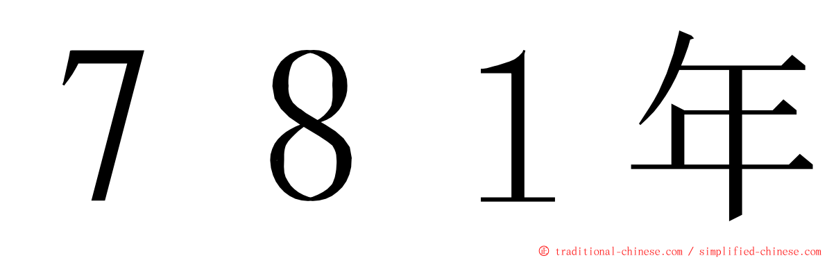 ７８１年 ming font