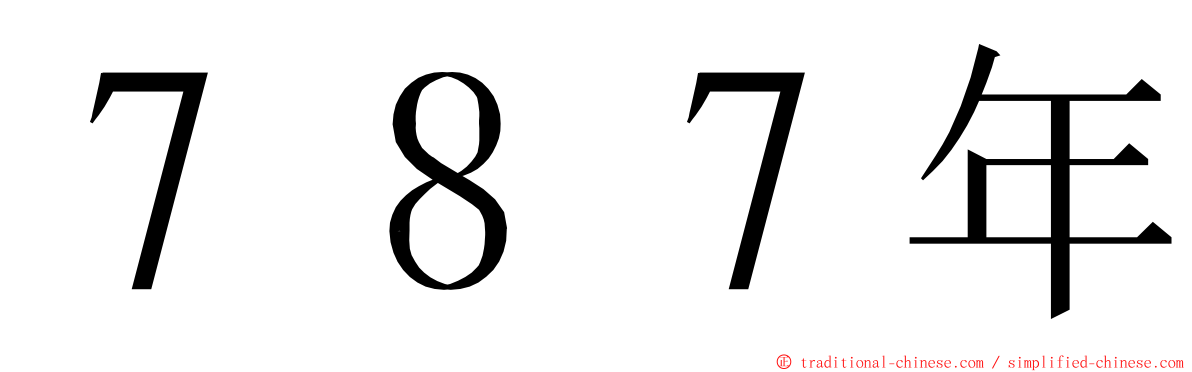 ７８７年 ming font