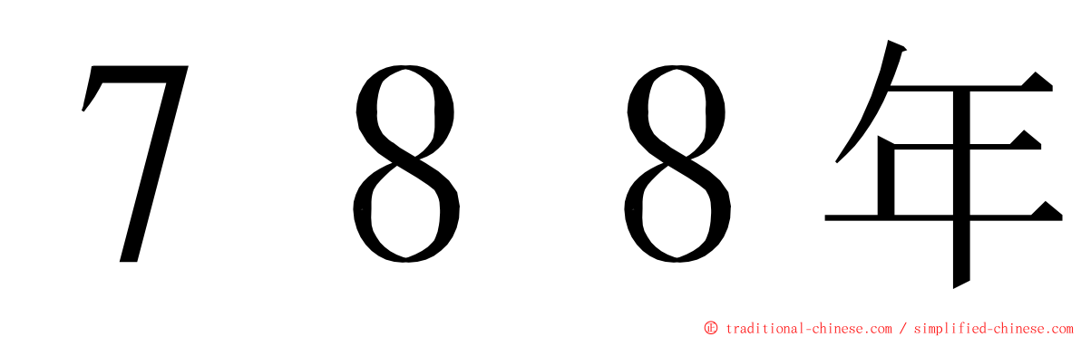 ７８８年 ming font