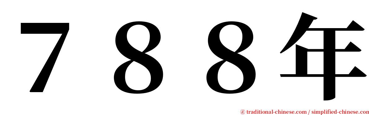 ７８８年 serif font