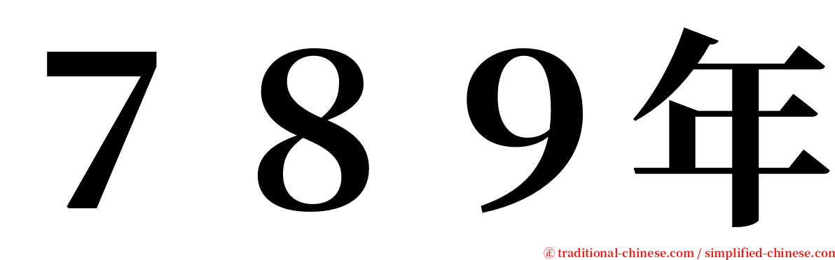 ７８９年 serif font