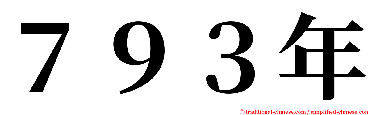 ７９３年 serif font