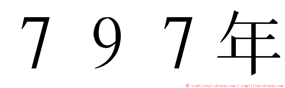 ７９７年 ming font