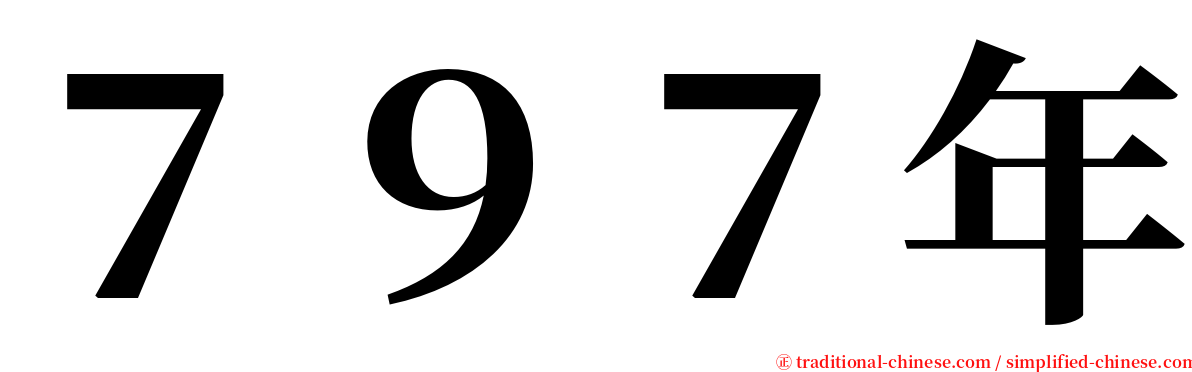 ７９７年 serif font