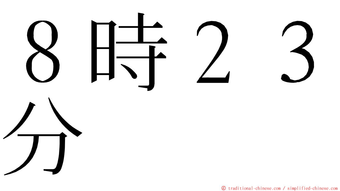 ８時２３分 ming font