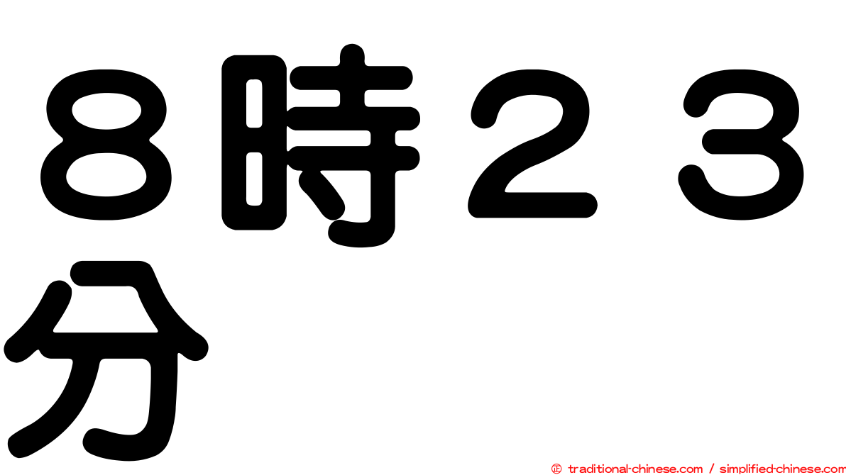 ８時２３分