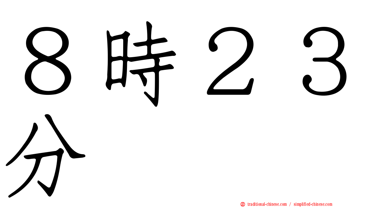 ８時２３分