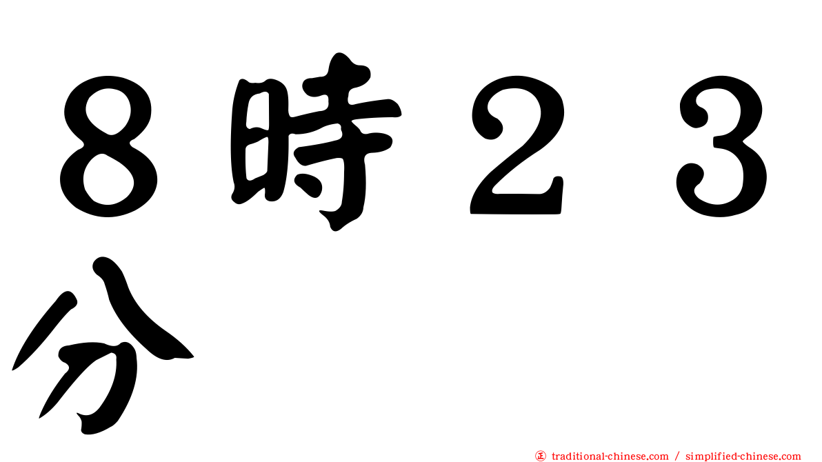 ８時２３分