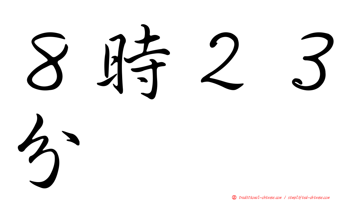 ８時２３分