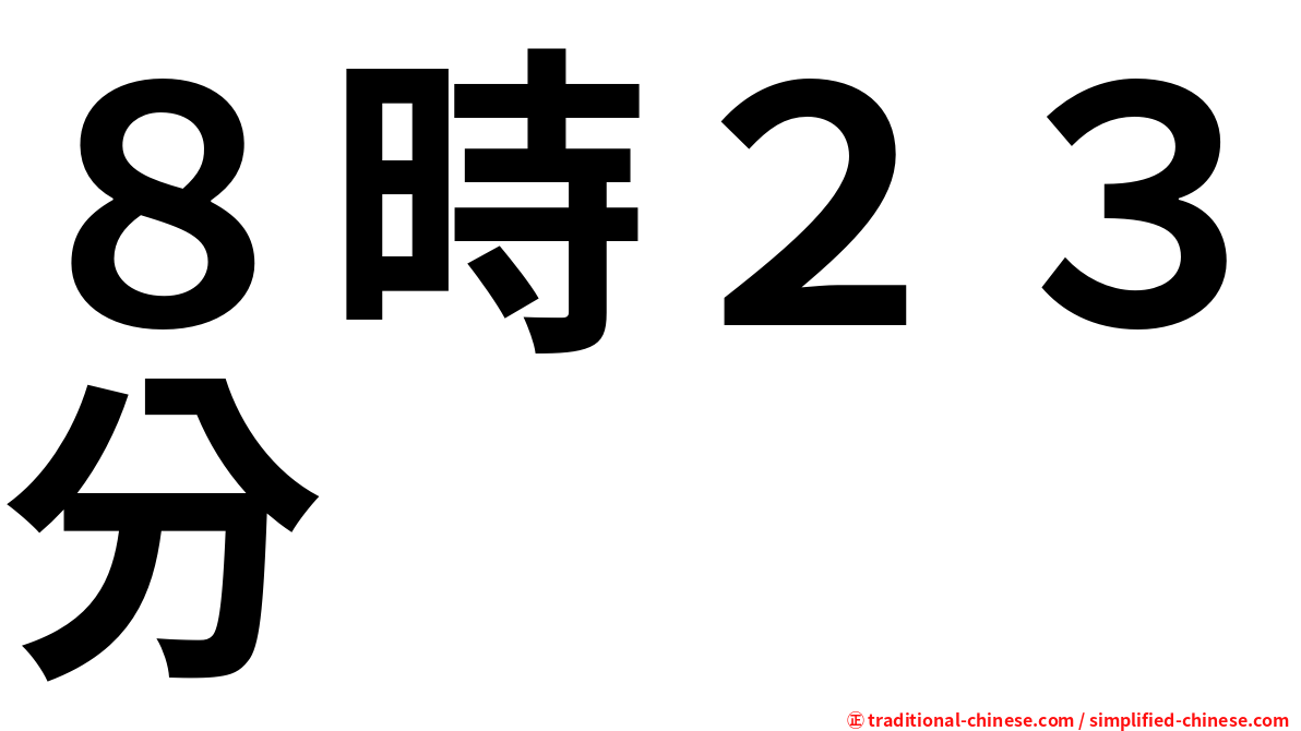 ８時２３分