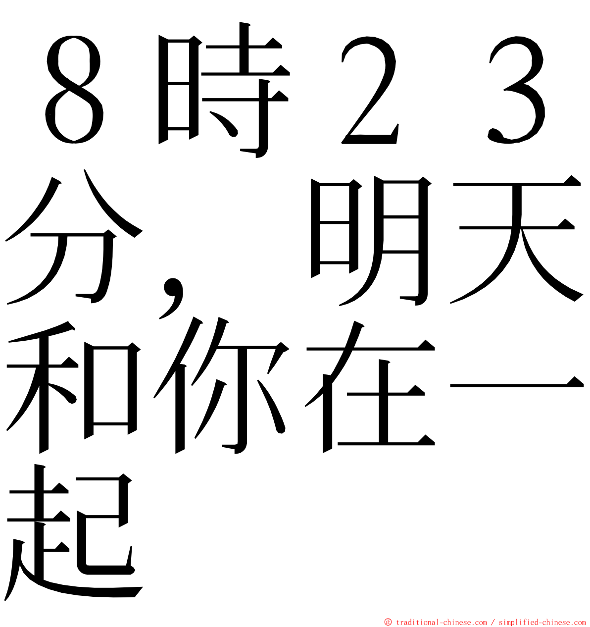 ８時２３分，明天和你在一起 ming font