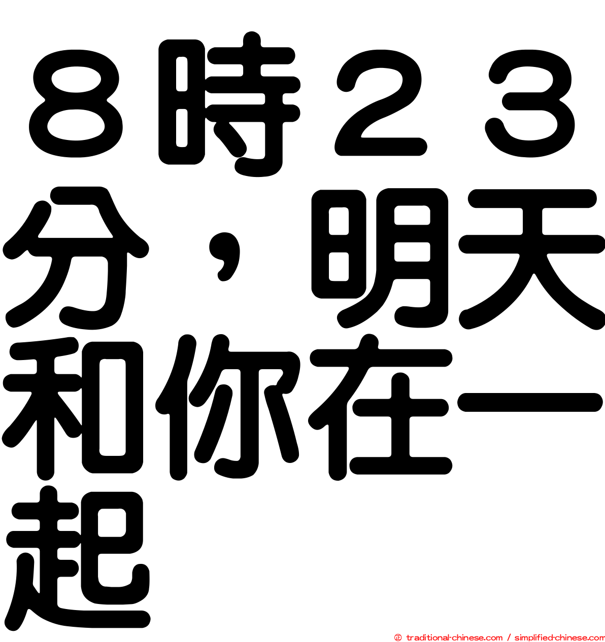 ８時２３分，明天和你在一起