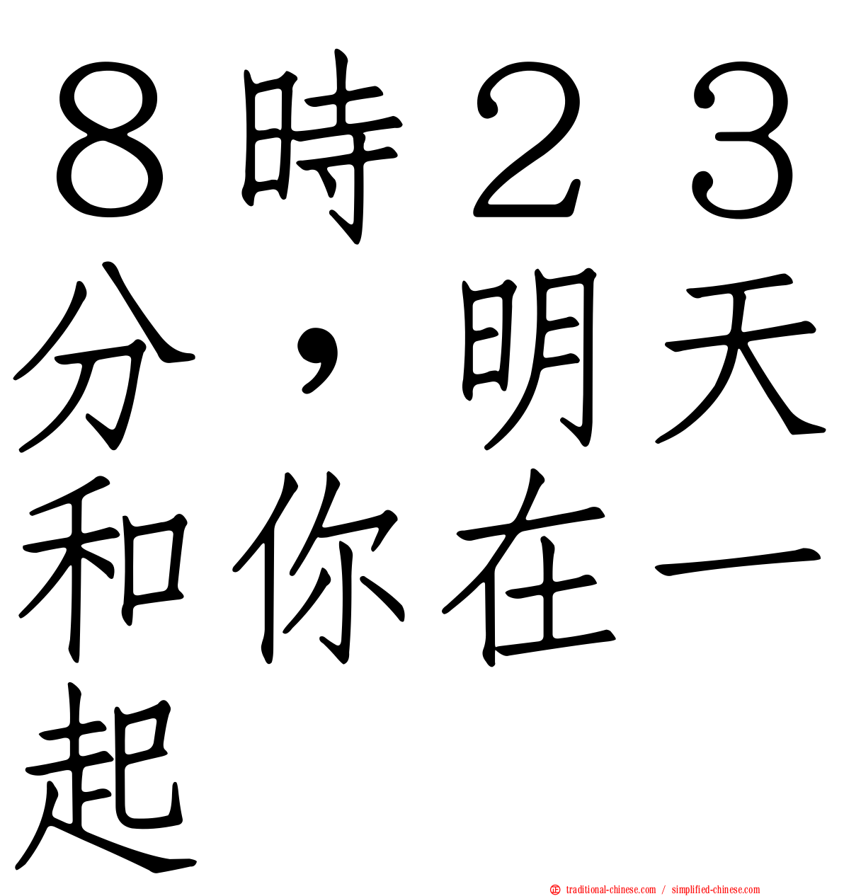 ８時２３分，明天和你在一起